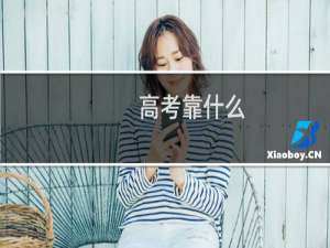 高考靠什么