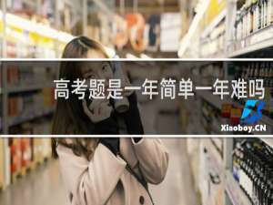 高考题是一年简单一年难吗