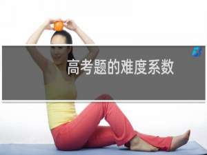 高考题的难度系数