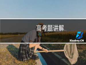 高考题讲解