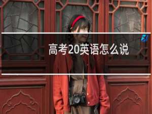 高考 英语怎么说
