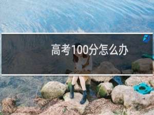 高考100分怎么办