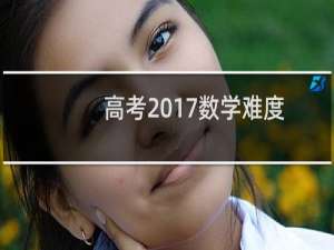 高考2017数学难度