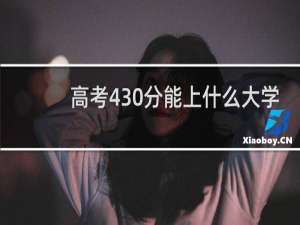 高考430分能上什么大学