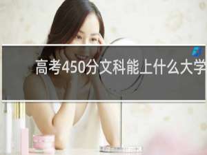 高考450分文科能上什么大学