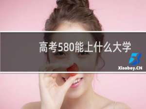 高考580能上什么大学