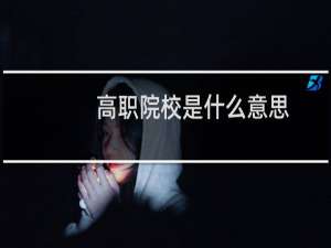 高职院校是什么意思（什么是高职院校）
