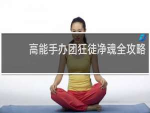 高能手办团狂徒净魂全攻略