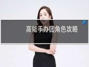 高能手办团角色攻略