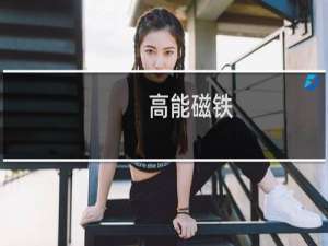 高能磁铁