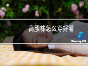 高腰袜怎么穿好看