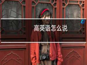高英语怎么说