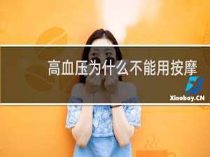 高血压为什么不能用按摩椅