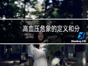 高血压危象的定义和分类（高血压危象的定义是什么）