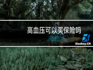 高血压可以买保险吗