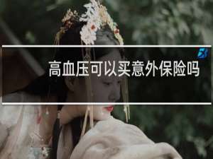 高血压可以买意外保险吗
