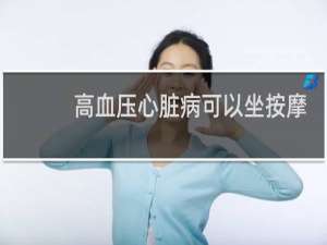 高血压心脏病可以坐按摩椅吗