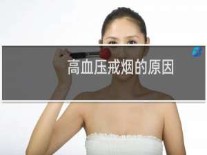高血压戒烟的原因