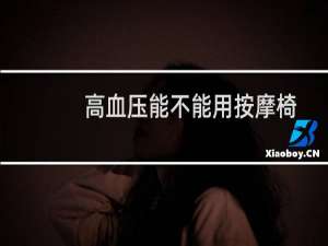 高血压能不能用按摩椅