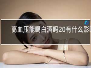 高血压能喝白酒吗 有什么影响