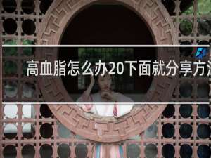 高血脂怎么办 下面就分享方法