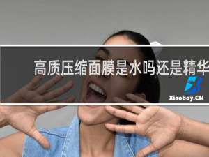高质压缩面膜是水吗还是精华