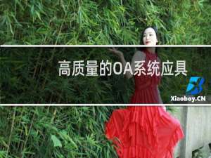 高质量的OA系统应具有哪些功能