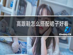 高跟鞋怎么搭配裙子好看