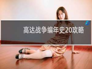 高达战争编年史 攻略