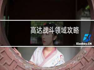 高达战斗领域攻略
