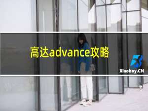 高达advance攻略