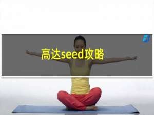 高达seed攻略