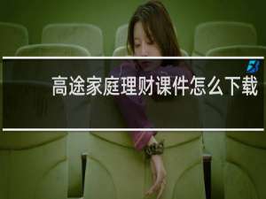 高途家庭理财课件怎么下载