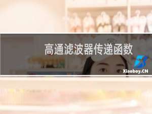高通滤波器传递函数