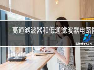 高通滤波器和低通滤波器电路图