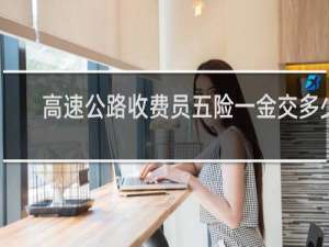 高速公路收费员五险一金交多少