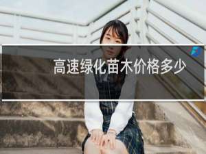 高速绿化苗木价格多少