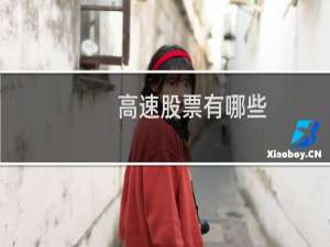 高速股票有哪些