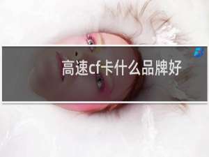 高速cf卡什么品牌好
