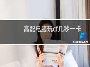 高配电脑玩cf几秒一卡