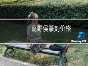 高野侯篆刻价格