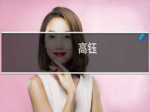 高钰