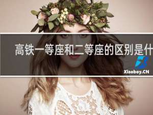 高铁一等座和二等座的区别是什么