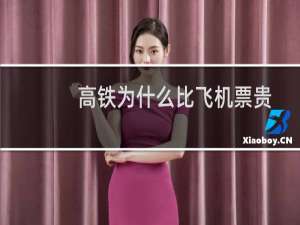 高铁为什么比飞机票贵