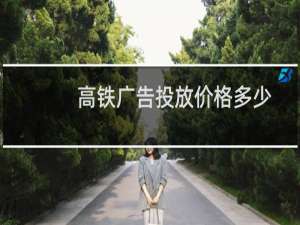 高铁广告投放价格多少