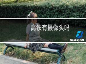 高铁有摄像头吗