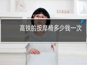 高铁的按摩椅多少钱一次