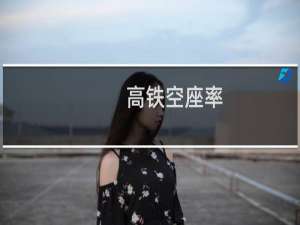 高铁空座率