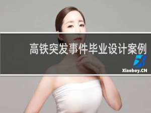 高铁突发事件毕业设计案例