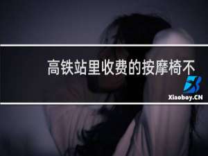 高铁站里收费的按摩椅不花钱不能坐吗